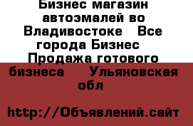 Бизнес магазин автоэмалей во Владивостоке - Все города Бизнес » Продажа готового бизнеса   . Ульяновская обл.